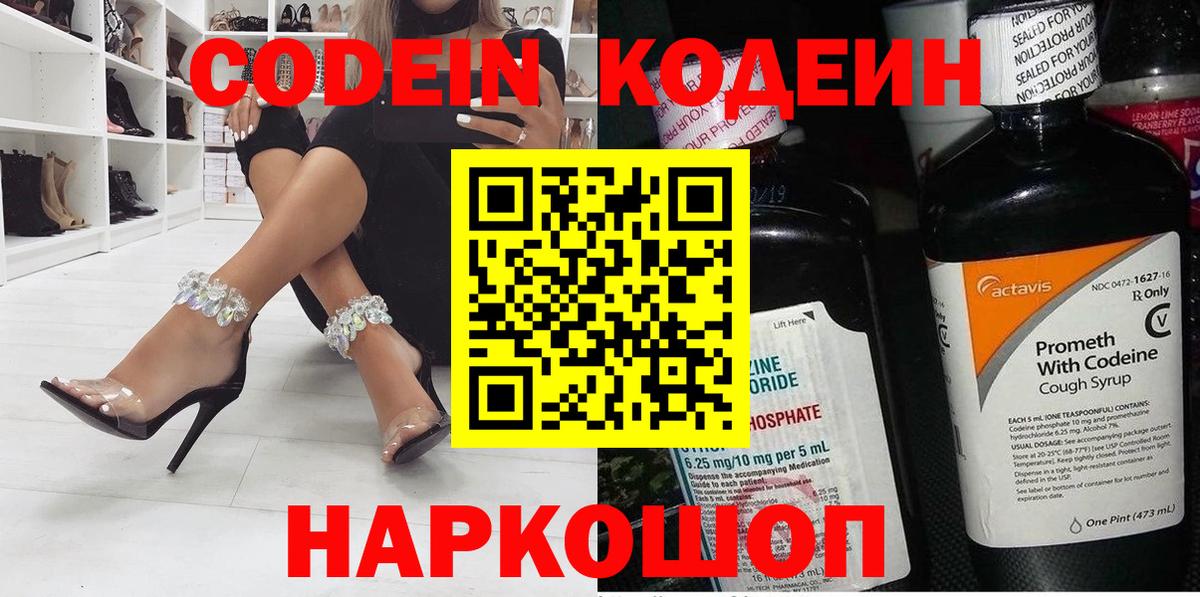 Кодеин Purple Drank Тула